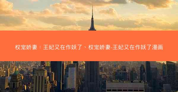 权宠娇妻：王妃又在作妖了、权宠娇妻-王妃又在作妖了漫画