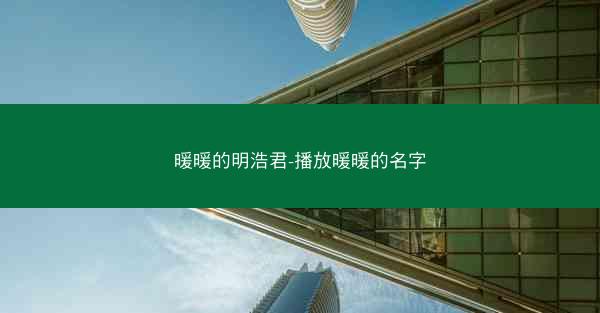 暖暖的明浩君-播放暖暖的名字
