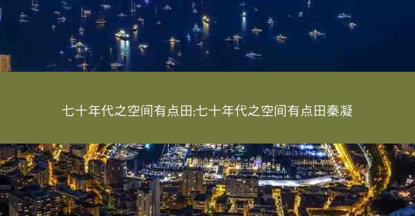 七十年代之空间有点田;七十年代之空间有点田秦凝