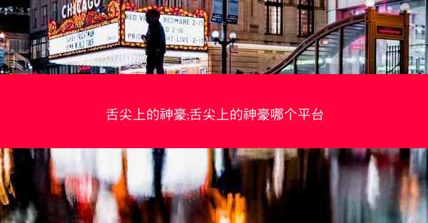 舌尖上的神豪;舌尖上的神豪哪个平台