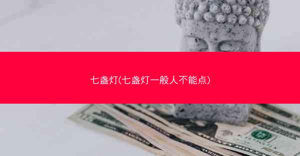 七盏灯(七盏灯一般人不能点)