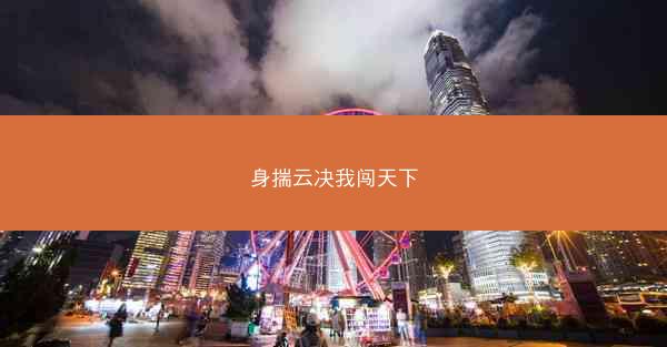 身揣云决我闯天下