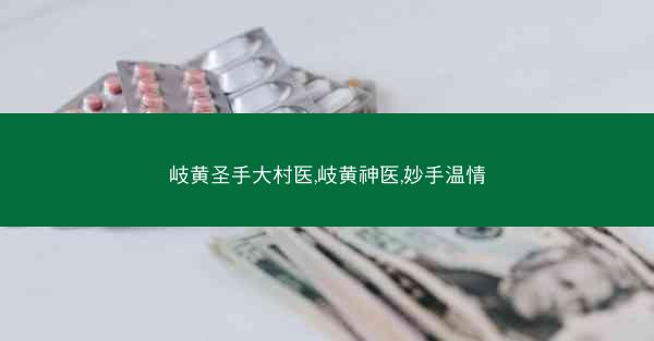 岐黄圣手大村医,岐黄神医,妙手温情