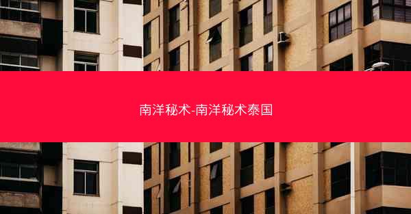 南洋秘术-南洋秘术泰国