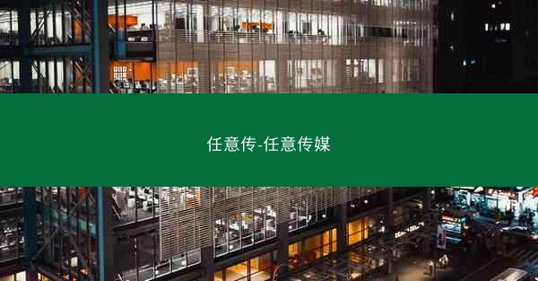 任意传-任意传媒