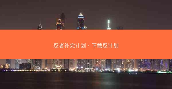 忍者补完计划、下载忍计划