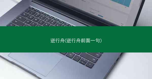 逆行舟(逆行舟前面一句)