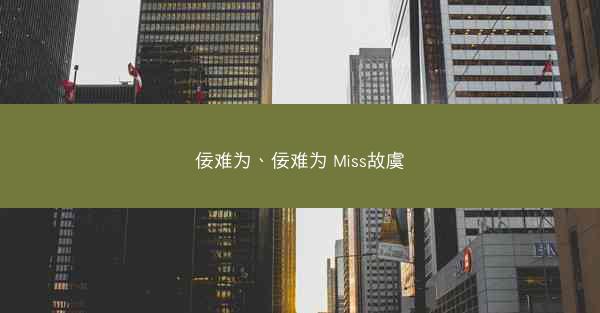 佞难为、佞难为 Miss故虞