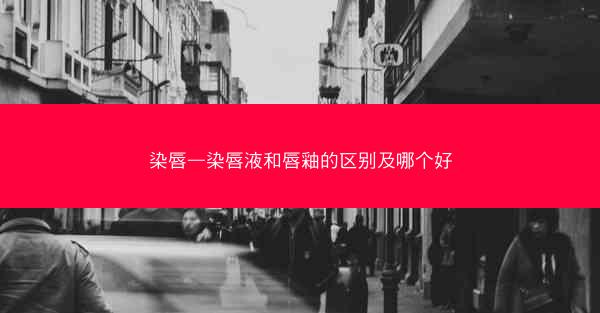 染唇—染唇液和唇釉的区别及哪个好