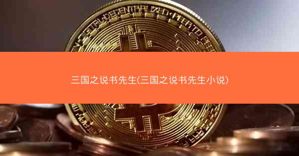 三国之说书先生(三国之说书先生小说)