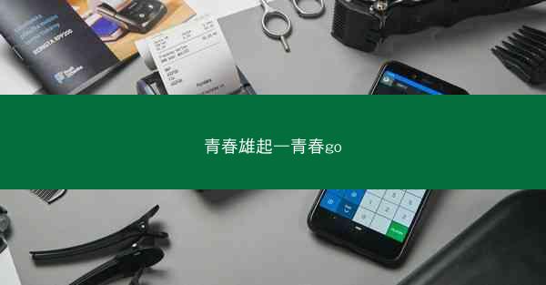 青春雄起—青春go