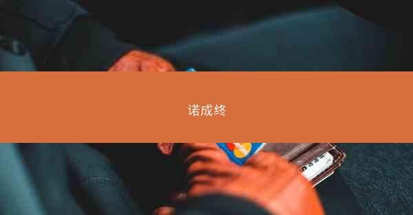 诺成终