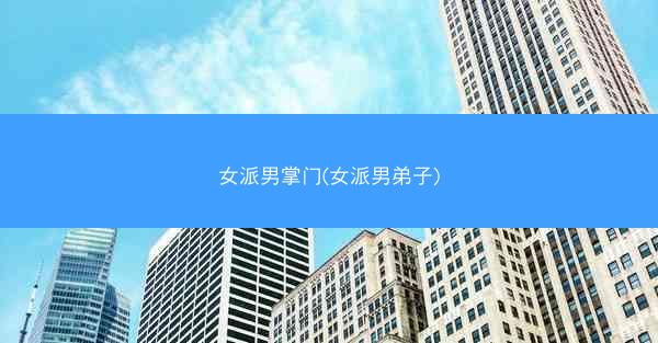 女派男掌门(女派男弟子)