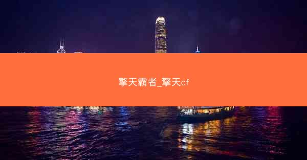 擎天霸者_擎天cf