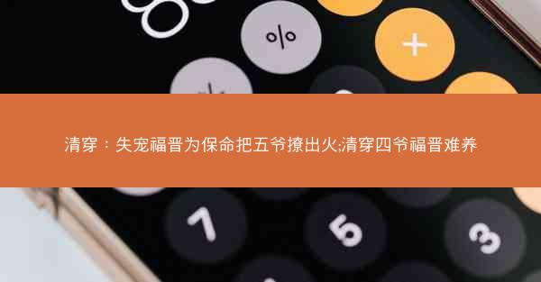 清穿：失宠福晋为保命把五爷撩出火;清穿四爷福晋难养