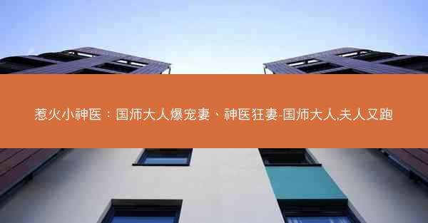 惹火小神医：国师大人爆宠妻、神医狂妻-国师大人,夫人又跑