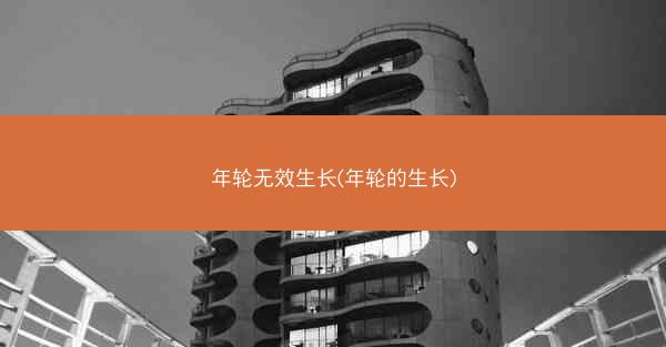 年轮无效生长(年轮的生长)