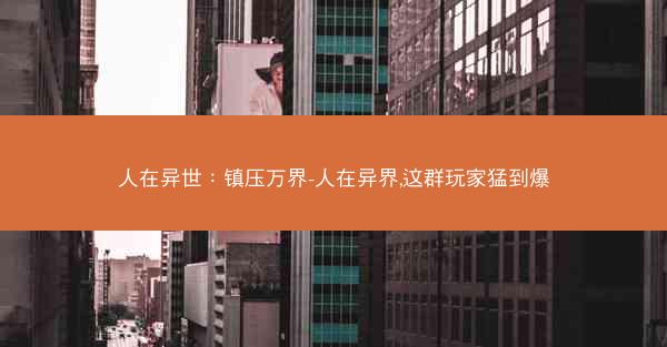 人在异世：镇压万界-人在异界,这群玩家猛到爆