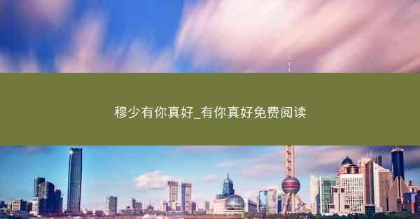 穆少有你真好_有你真好免费阅读
