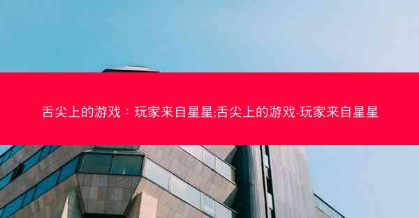 舌尖上的游戏：玩家来自星星;舌尖上的游戏-玩家来自星星