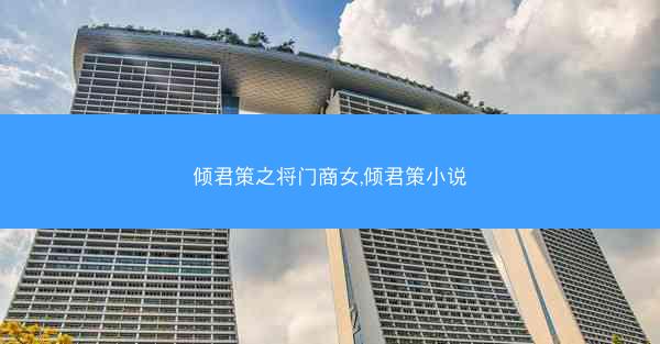倾君策之将门商女,倾君策小说