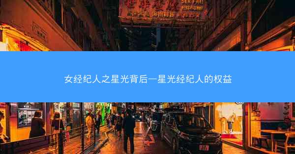 女经纪人之星光背后—星光经纪人的权益