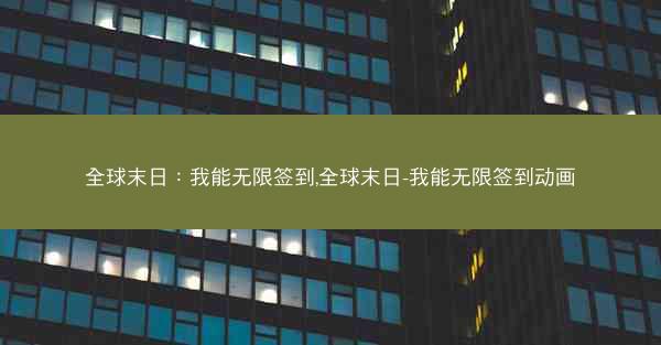 全球末日：我能无限签到,全球末日-我能无限签到动画