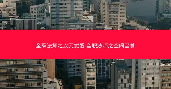 全职法师之次元觉醒-全职法师之空间至尊