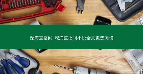 深海直播间_深海直播间小说全文免费阅读 深海直播间_深海直播间小说全文免费阅读