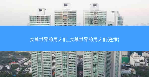 女尊世界的男人们_女尊世界的男人们{逆推}