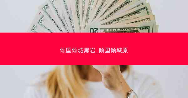 倾国倾城黑岩_倾国倾城原