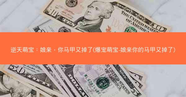 逆天萌宝：娘亲，你马甲又掉了(爆宠萌宝-娘亲你的马甲又掉了)