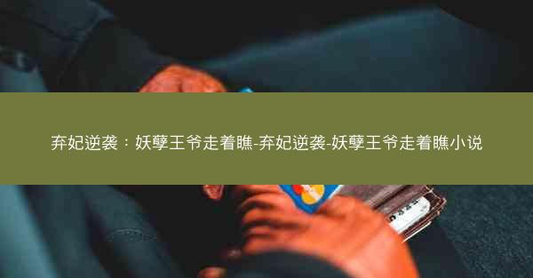 弃妃逆袭：妖孽王爷走着瞧-弃妃逆袭-妖孽王爷走着瞧小说