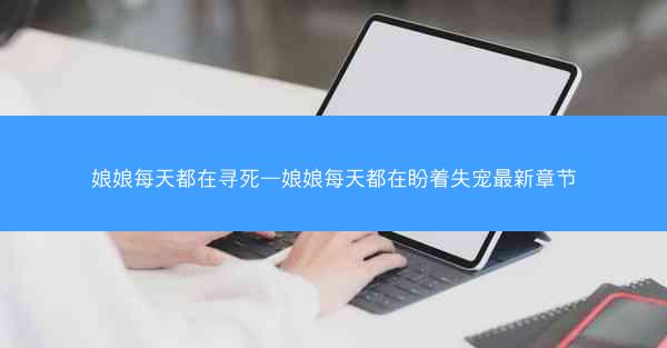 娘娘每天都在寻死—娘娘每天都在盼着失宠最新章节