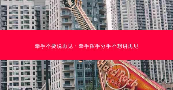 牵手不要说再见、牵手挥手分手不想讲再见