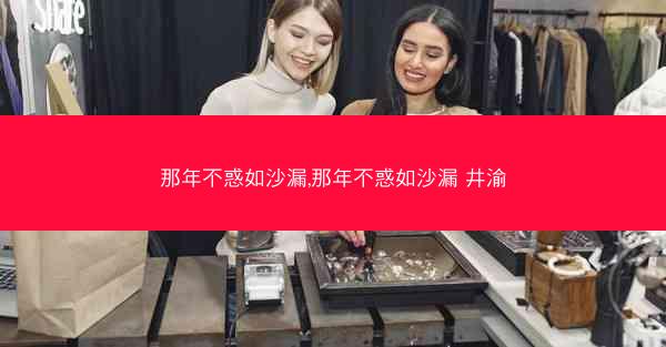 那年不惑如沙漏,那年不惑如沙漏 井渝