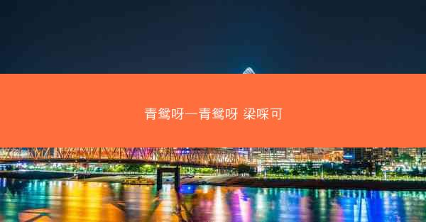 青鸳呀—青鸳呀 梁啋可
