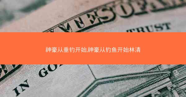 神豪从垂钓开始,神豪从钓鱼开始林清