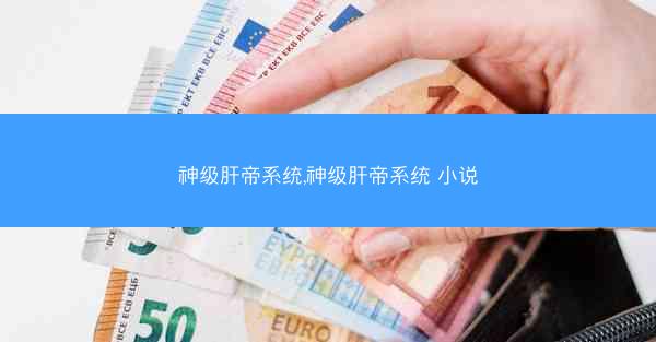 神级肝帝系统,神级肝帝系统 小说
