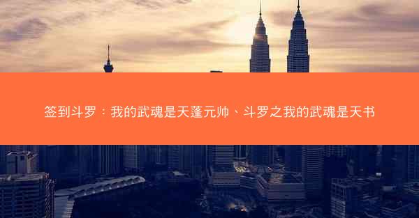 签到斗罗：我的武魂是天蓬元帅、斗罗之我的武魂是天书