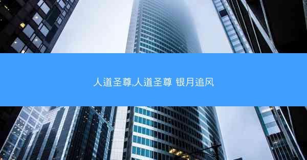 人道圣尊,人道圣尊 银月追风