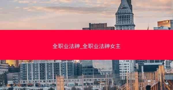 全职业法神_全职业法神女主