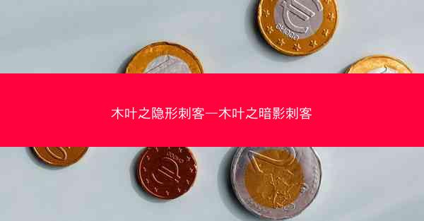木叶之隐形刺客—木叶之暗影刺客