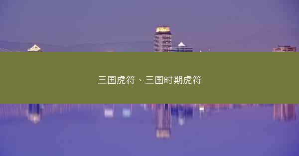 三国虎符、三国时期虎符