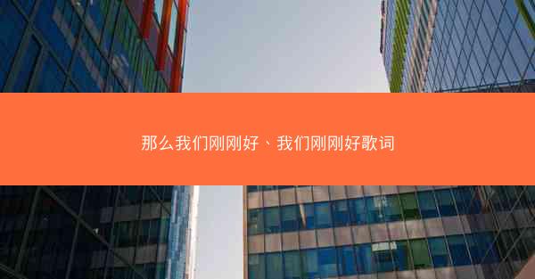 那么我们刚刚好、我们刚刚好歌词
