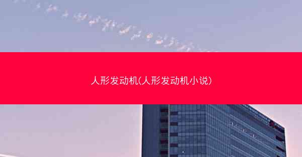 人形发动机(人形发动机小说)