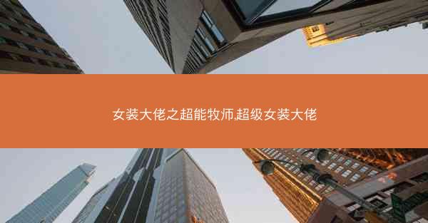 女装大佬之超能牧师,超级女装大佬