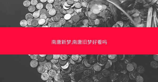 南唐新梦,南唐旧梦好看吗