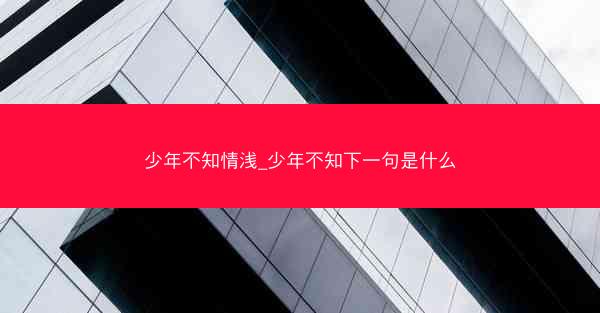 少年不知情浅_少年不知下一句是什么