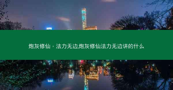 炮灰修仙，法力无边,炮灰修仙法力无边讲的什么